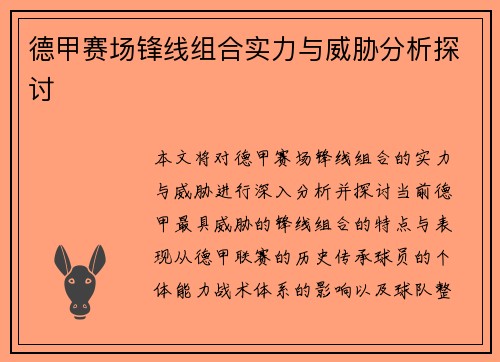 德甲赛场锋线组合实力与威胁分析探讨