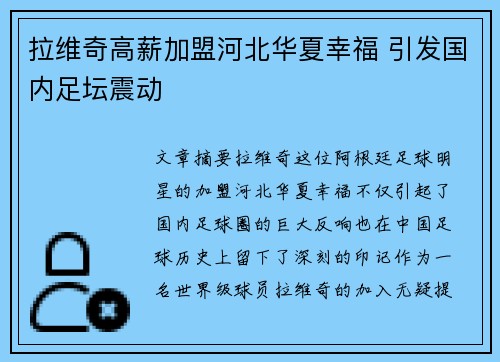拉维奇高薪加盟河北华夏幸福 引发国内足坛震动 拉维奇高薪加盟河北华夏幸福 引发国内足坛震动