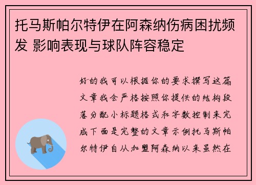 托马斯帕尔特伊在阿森纳伤病困扰频发 影响表现与球队阵容稳定 托马斯帕尔特伊在阿森纳伤病困扰频发 影响表现与球队阵容稳定