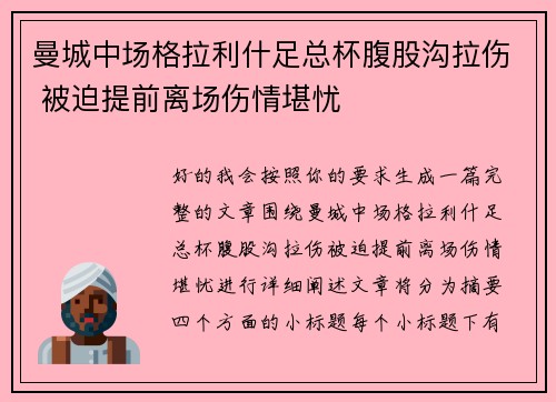 曼城中场格拉利什足总杯腹股沟拉伤 被迫提前离场伤情堪忧 曼城中场格拉利什足总杯腹股沟拉伤 被迫提前离场伤情堪忧