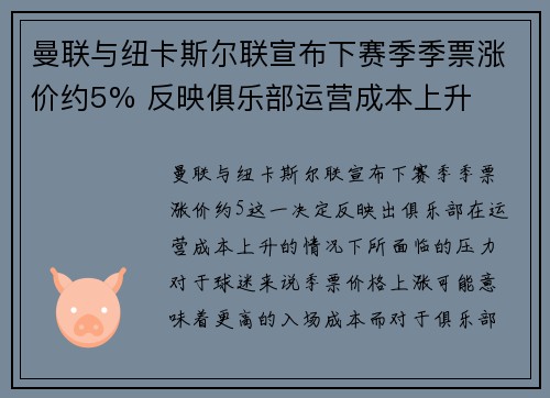 曼联与纽卡斯尔联宣布下赛季季票涨价约5% 反映俱乐部运营成本上升