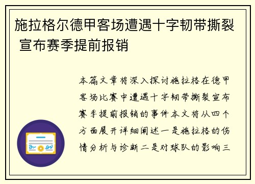 施拉格尔德甲客场遭遇十字韧带撕裂 宣布赛季提前报销 施拉格尔德甲客场遭遇十字韧带撕裂 宣布赛季提前报销