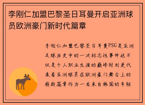 李刚仁加盟巴黎圣日耳曼开启亚洲球员欧洲豪门新时代篇章
