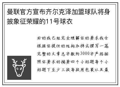曼联官方宣布齐尔克泽加盟球队将身披象征荣耀的11号球衣 曼联官方宣布齐尔克泽加盟球队将身披象征荣耀的11号球衣