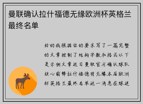 曼联确认拉什福德无缘欧洲杯英格兰最终名单