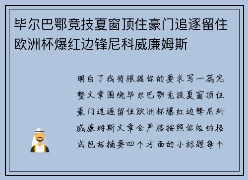 毕尔巴鄂竞技夏窗顶住豪门追逐留住欧洲杯爆红边锋尼科威廉姆斯