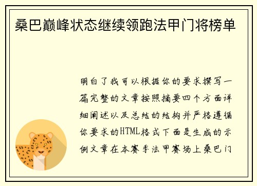 桑巴巅峰状态继续领跑法甲门将榜单 桑巴巅峰状态继续领跑法甲门将榜单