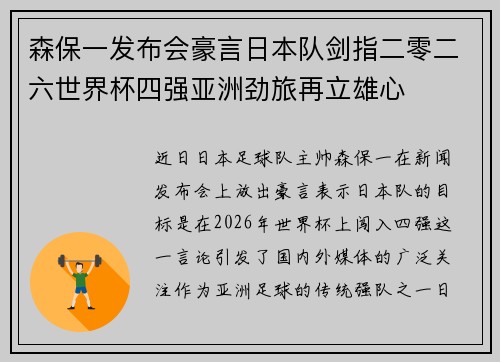 森保一发布会豪言日本队剑指二零二六世界杯四强亚洲劲旅再立雄心