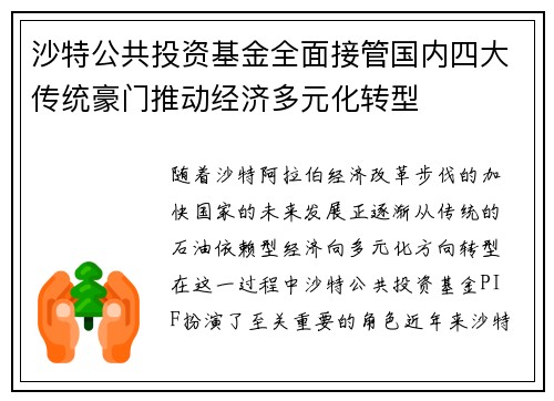 沙特公共投资基金全面接管国内四大传统豪门推动经济多元化转型 沙特公共投资基金全面接管国内四大传统豪门推动经济多元化转型