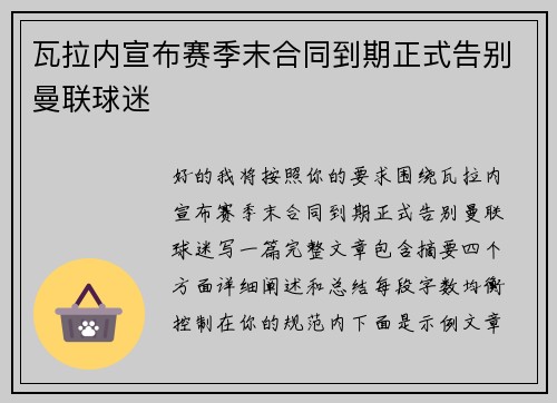 瓦拉内宣布赛季末合同到期正式告别曼联球迷