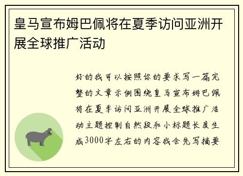 皇马宣布姆巴佩将在夏季访问亚洲开展全球推广活动 皇马宣布姆巴佩将在夏季访问亚洲开展全球推广活动