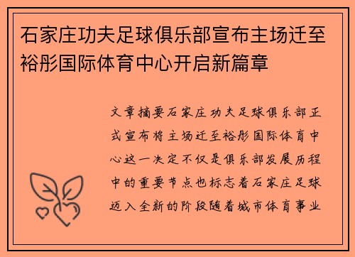 石家庄功夫足球俱乐部宣布主场迁至裕彤国际体育中心开启新篇章