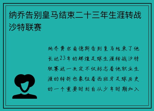 纳乔告别皇马结束二十三年生涯转战沙特联赛 纳乔告别皇马结束二十三年生涯转战沙特联赛