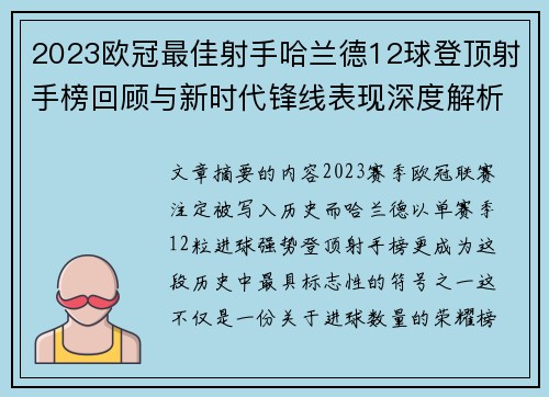 2023欧冠最佳射手哈兰德12球登顶射手榜回顾与新时代锋线表现深度解析 2023欧冠最佳射手哈兰德12球登顶射手榜回顾与新时代锋线表现深度解析