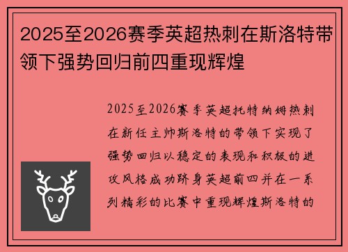 2025至2026赛季英超热刺在斯洛特带领下强势回归前四重现辉煌
