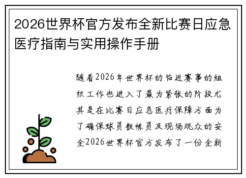 2026世界杯官方发布全新比赛日应急医疗指南与实用操作手册 2026世界杯官方发布全新比赛日应急医疗指南与实用操作手册