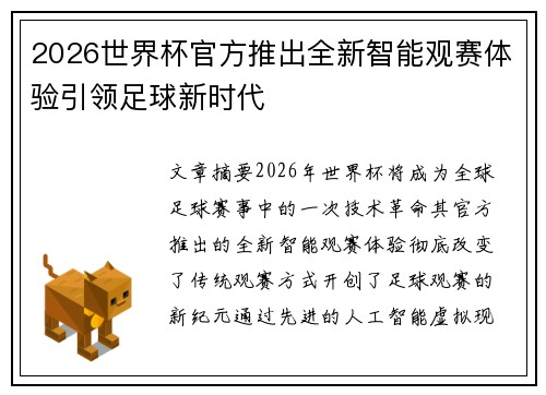 2026世界杯官方推出全新智能观赛体验引领足球新时代