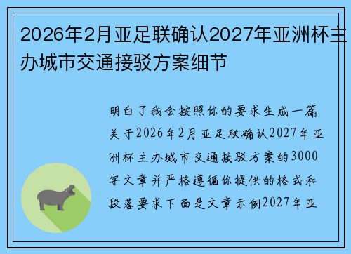2026年2月亚足联确认2027年亚洲杯主办城市交通接驳方案细节 2026年2月亚足联确认2027年亚洲杯主办城市交通接驳方案细节