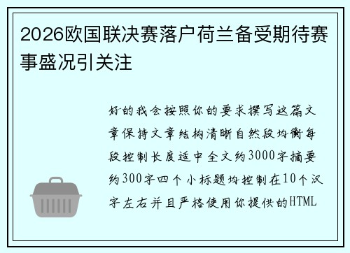 2026欧国联决赛落户荷兰备受期待赛事盛况引关注 2026欧国联决赛落户荷兰备受期待赛事盛况引关注