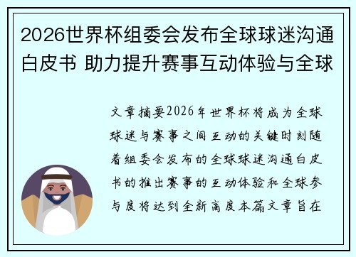 2026世界杯组委会发布全球球迷沟通白皮书 助力提升赛事互动体验与全球参与度 2026世界杯组委会发布全球球迷沟通白皮书 助力提升赛事互动体验与全球参与度