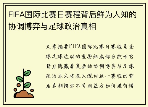 FIFA国际比赛日赛程背后鲜为人知的协调博弈与足球政治真相 FIFA国际比赛日赛程背后鲜为人知的协调博弈与足球政治真相