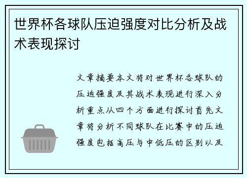 世界杯各球队压迫强度对比分析及战术表现探讨 世界杯各球队压迫强度对比分析及战术表现探讨