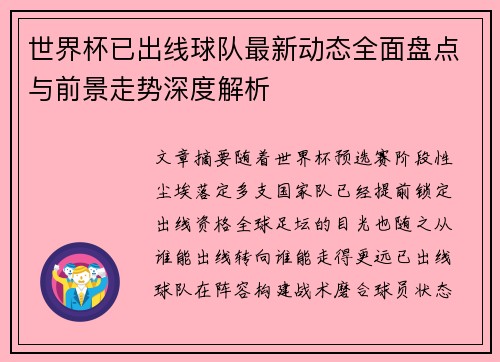 世界杯已出线球队最新动态全面盘点与前景走势深度解析 世界杯已出线球队最新动态全面盘点与前景走势深度解析