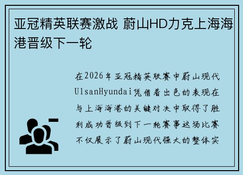亚冠精英联赛激战 蔚山HD力克上海海港晋级下一轮
