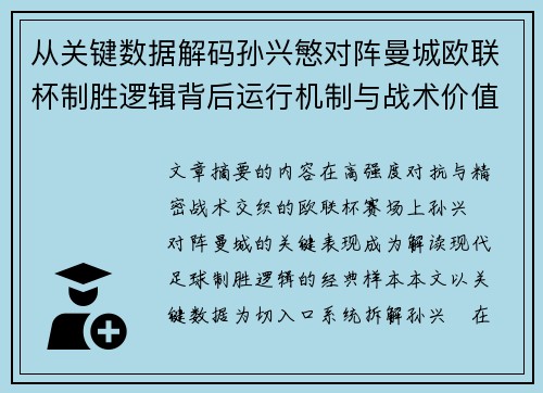 从关键数据解码孙兴慜对阵曼城欧联杯制胜逻辑背后运行机制与战术价值