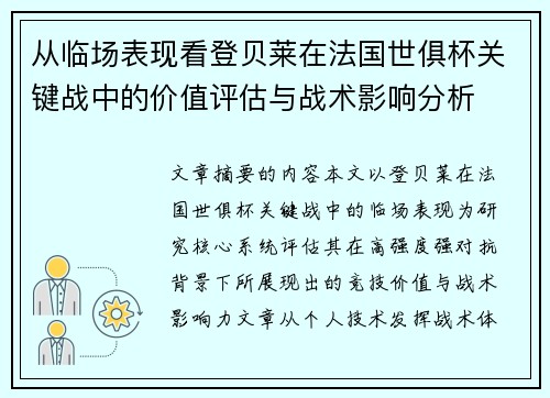 从临场表现看登贝莱在法国世俱杯关键战中的价值评估与战术影响分析 从临场表现看登贝莱在法国世俱杯关键战中的价值评估与战术影响分析