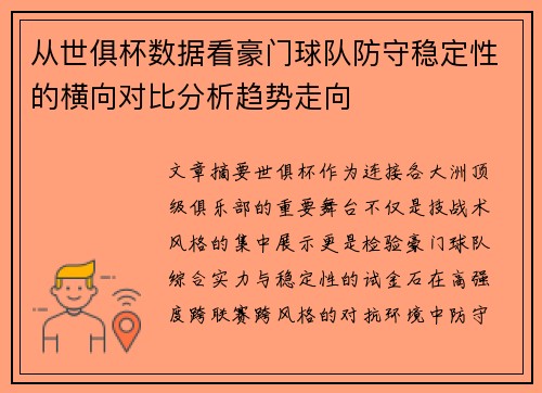 从世俱杯数据看豪门球队防守稳定性的横向对比分析趋势走向 从世俱杯数据看豪门球队防守稳定性的横向对比分析趋势走向