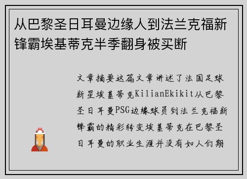 从巴黎圣日耳曼边缘人到法兰克福新锋霸埃基蒂克半季翻身被买断 从巴黎圣日耳曼边缘人到法兰克福新锋霸埃基蒂克半季翻身被买断