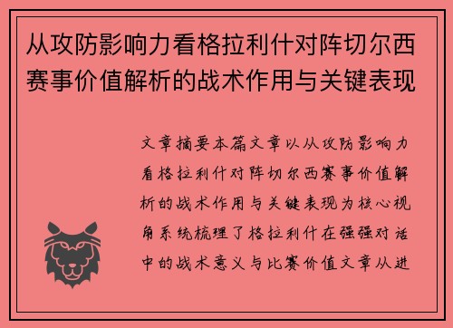 从攻防影响力看格拉利什对阵切尔西赛事价值解析的战术作用与关键表现