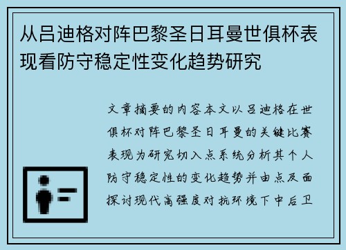 从吕迪格对阵巴黎圣日耳曼世俱杯表现看防守稳定性变化趋势研究 从吕迪格对阵巴黎圣日耳曼世俱杯表现看防守稳定性变化趋势研究