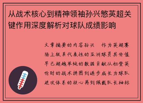 从战术核心到精神领袖孙兴慜英超关键作用深度解析对球队成绩影响 从战术核心到精神领袖孙兴慜英超关键作用深度解析对球队成绩影响