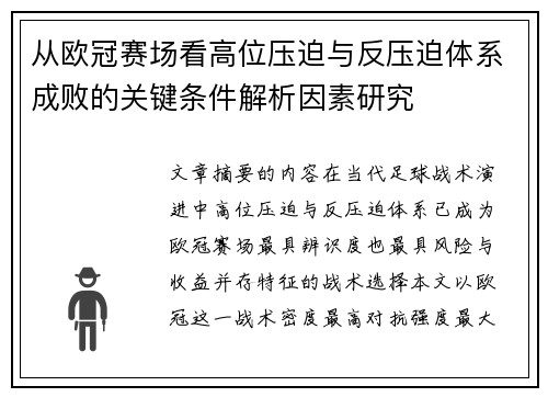 从欧冠赛场看高位压迫与反压迫体系成败的关键条件解析因素研究