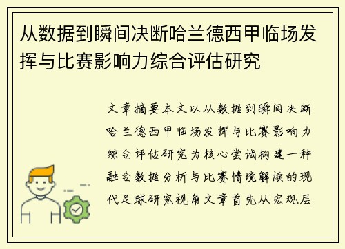 从数据到瞬间决断哈兰德西甲临场发挥与比赛影响力综合评估研究 从数据到瞬间决断哈兰德西甲临场发挥与比赛影响力综合评估研究