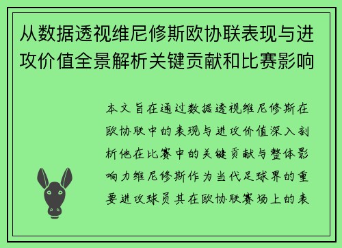 从数据透视维尼修斯欧协联表现与进攻价值全景解析关键贡献和比赛影响力 从数据透视维尼修斯欧协联表现与进攻价值全景解析关键贡献和比赛影响力