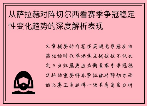 从萨拉赫对阵切尔西看赛季争冠稳定性变化趋势的深度解析表现