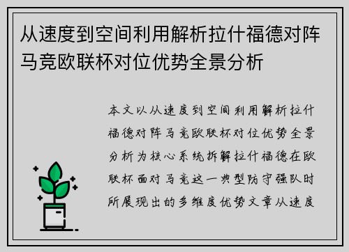 从速度到空间利用解析拉什福德对阵马竞欧联杯对位优势全景分析