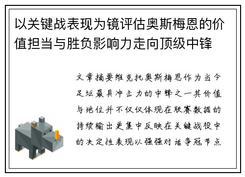 以关键战表现为镜评估奥斯梅恩的价值担当与胜负影响力走向顶级中锋