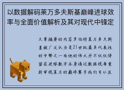 以数据解码莱万多夫斯基巅峰进球效率与全面价值解析及其对现代中锋定义影响