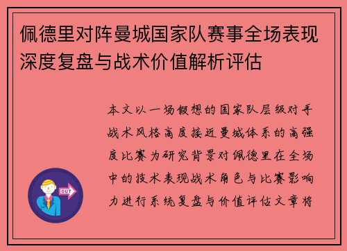 佩德里对阵曼城国家队赛事全场表现深度复盘与战术价值解析评估