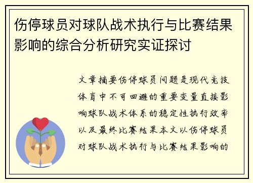 伤停球员对球队战术执行与比赛结果影响的综合分析研究实证探讨