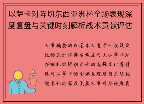 以萨卡对阵切尔西亚洲杯全场表现深度复盘与关键时刻解析战术贡献评估