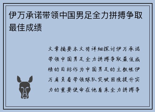 伊万承诺带领中国男足全力拼搏争取最佳成绩 伊万承诺带领中国男足全力拼搏争取最佳成绩