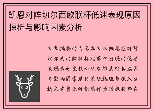 凯恩对阵切尔西欧联杯低迷表现原因探析与影响因素分析