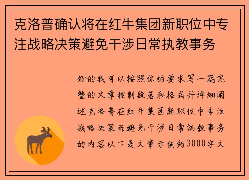 克洛普确认将在红牛集团新职位中专注战略决策避免干涉日常执教事务