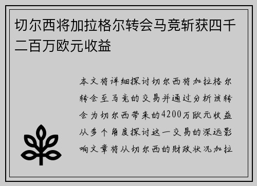 切尔西将加拉格尔转会马竞斩获四千二百万欧元收益