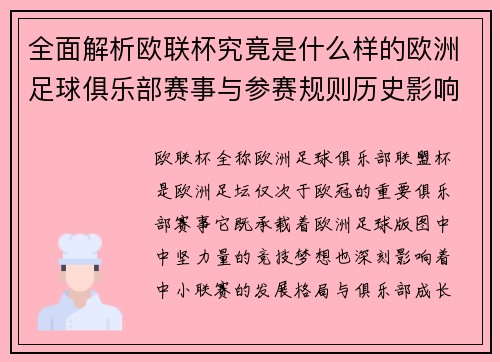 全面解析欧联杯究竟是什么样的欧洲足球俱乐部赛事与参赛规则历史影响